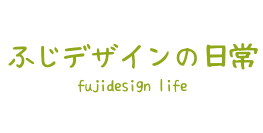 ふじデザインの日常